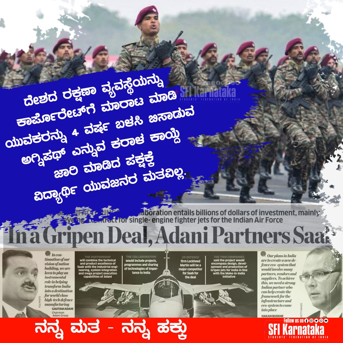 ದೇಶದ ರಕ್ಷಣಾ ವ್ಯವಸ್ಥೆಯನ್ನು ಕಾರ್ಪೊರೇಟ್ ಗೆ ಮಾರಾಟ ಮಾಡಿ ಯುವಕರನ್ನು 4 ವರ್ಷ ಬಳಸಿ ಬಿಸಾಡುವ ಅಗ್ನಿಪಥ್ ಎನ್ನುವ ಕರಾಳ ಕಾಯ್ದೆ ಜಾರಿ ಮಾಡಿದ ಪಕ್ಷಕ್ಕೆ ನಮ್ಮ ವಿದ್ಯಾರ್ಥಿ ಯುವಜನರ ಮತವಿಲ್ಲ.
ನನ್ನ ಮತ - ನನ್ನ ಹಕ್ಕು

#SFIKarnataka 
#Standwithtruth 
#MyVoteMyRight 
#KarnatakaElections2023