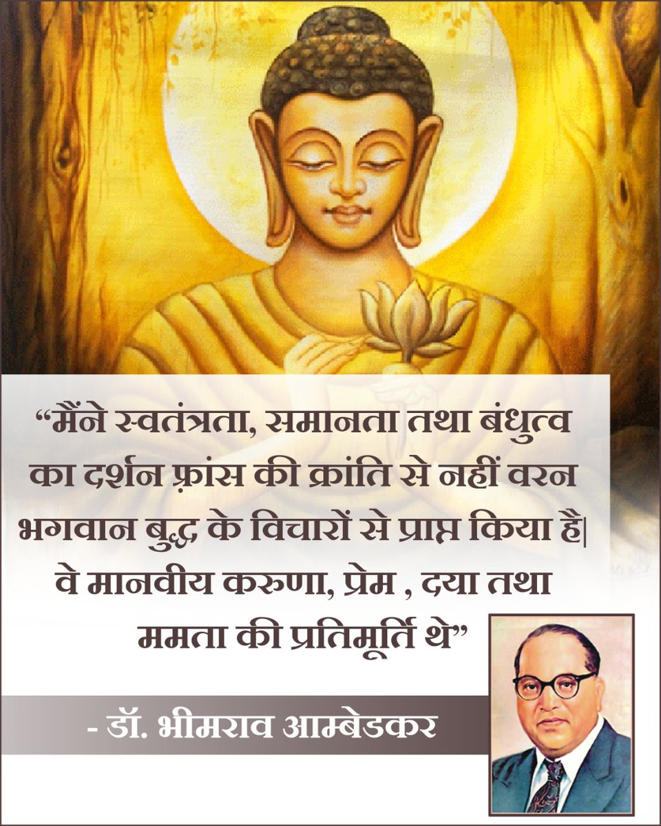 भगवान् बुद्ध का मानना है कि
न हि वैरेन वैश्चरानि सम्मंतीघ कुदाचनं|
न हि वैरेन वैश्चरानि सम्मंतीघ कुदाचनं||
इस संसार में वैर कभी भी वैर से शांत नहीं होता है, वैर तो मैत्री से ही शांत होता हैं – यही सनातन धर्म है
#MahatmaBuddh