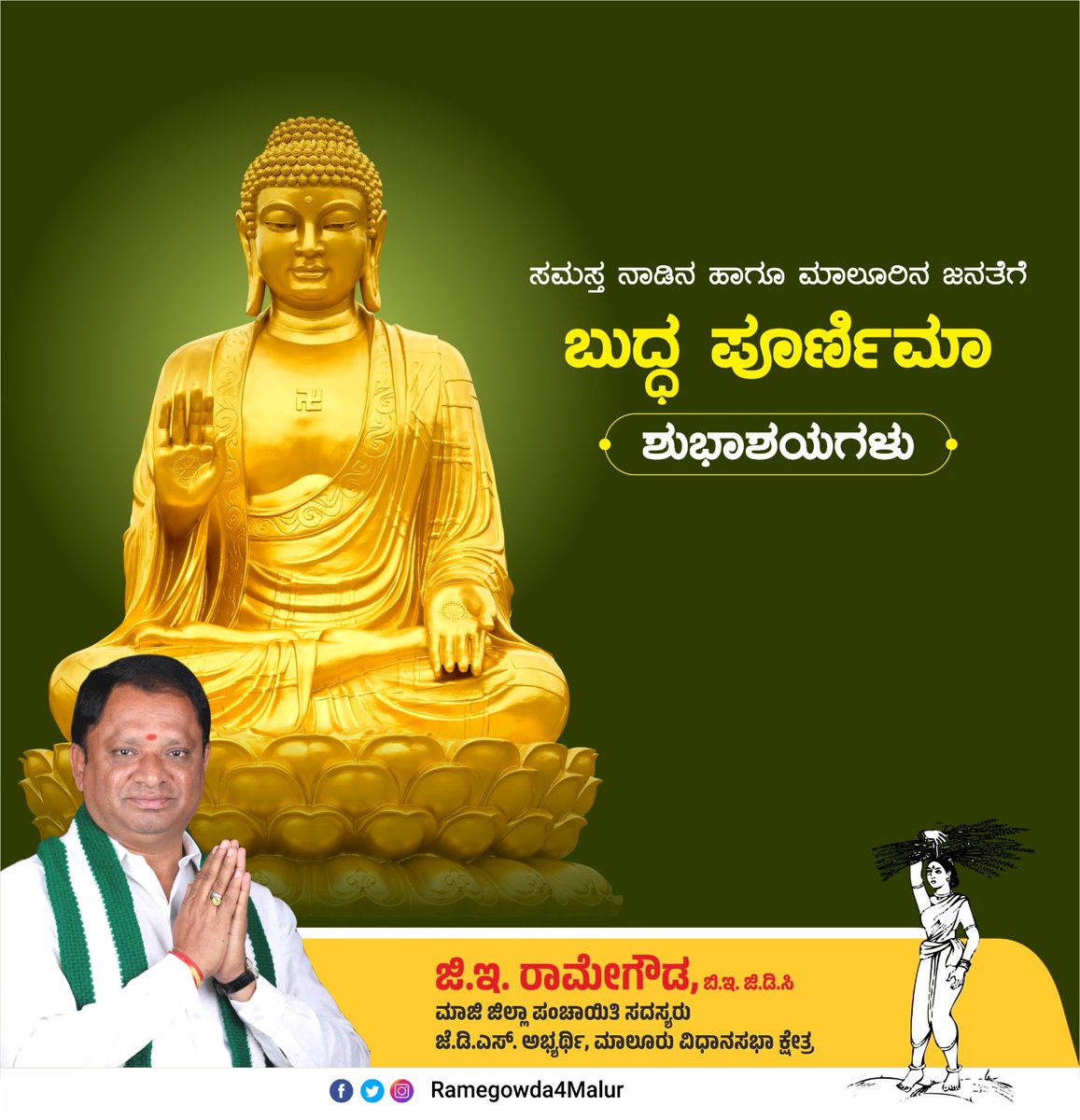 "ಬುದ್ಧಂ ಶರಣಂ ಗಚ್ಛಾಮಿ"

ಸಮಸ್ತ ಜನತೆಗೆ ಬುದ್ಧ ಪೂರ್ಣಿಮೆಯ ಹಾರ್ದಿಕ ಶುಭಾಶಯಗಳು‌.