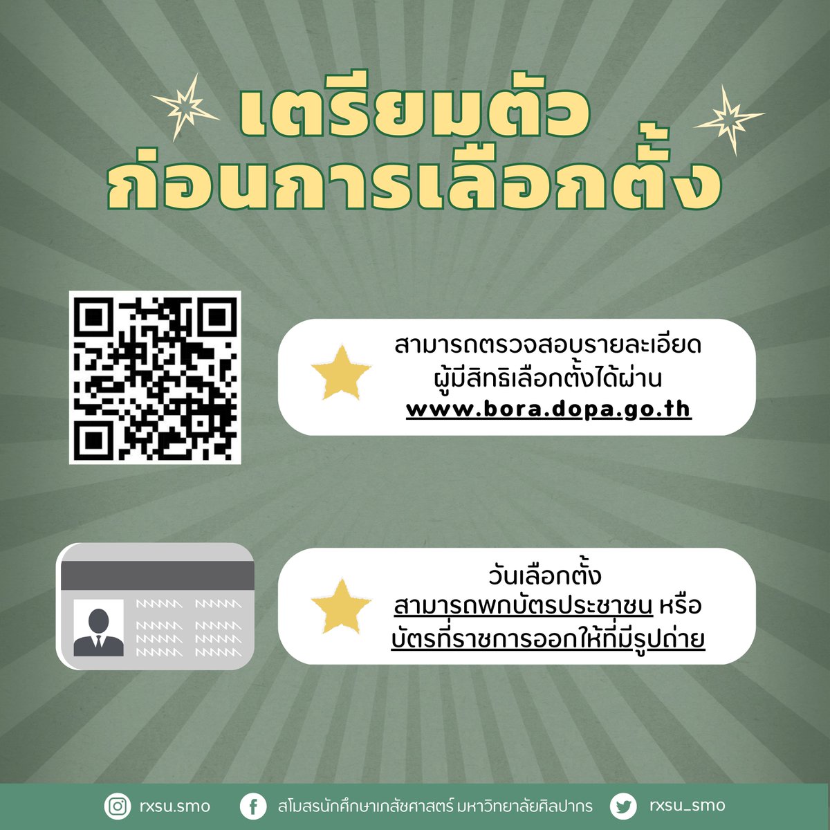 สโมสรนักศึกษาเภสัชศาสตร์ มหาวิทยาลัยศิลปากร

ขอเชิญชวนทุกท่านออกไปใช้สิทธิเลือกตั้งสมาชิกสภาผู้แทนราษฎร 
ในวันที่ 14 พฤษภาคม พ.ศ. 2566 
(เลือกตั้งล่วงหน้า 7 พฤษภาคม พ.ศ. 2566) 
เวลา 08.00-17.00 น.
ณ เขตเลือกตั้งที่ท่านมีชื่ออยู่

#เลือกตั้ง2566 #เลือกตั้ง66