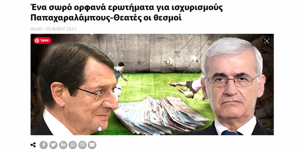 chrischristophi's tweet photo. 🔴Ένα σωρό ορφανά ερωτήματα για ισχυρισμούς Παπαχαραλάμπους-Θεατές οι θεσμοί.

Απασχολεί και σήμερα τις εφημερίδες και τις αθλητικές ιστοσελίδες το ζήτημα που αναδείχθηκε στο LegalMatters Podcast προχθές Τετάρτη με τη καταγγελία του Ανδρέα Παπαχαραλάμπους για προσπάθεια επηρεασμού του από τον τέως Πρόεδρο Αναστασιάδη.

Ο Reporter φιλοξενεί αναλυτικό ρεπορτάζ θέτοντας σειρά ερωτημάτων εδώ:
https://t.co/YY2xOrHvw8

Το σχετικό video εδώ:
https://t.co/iO2ktY3fX9