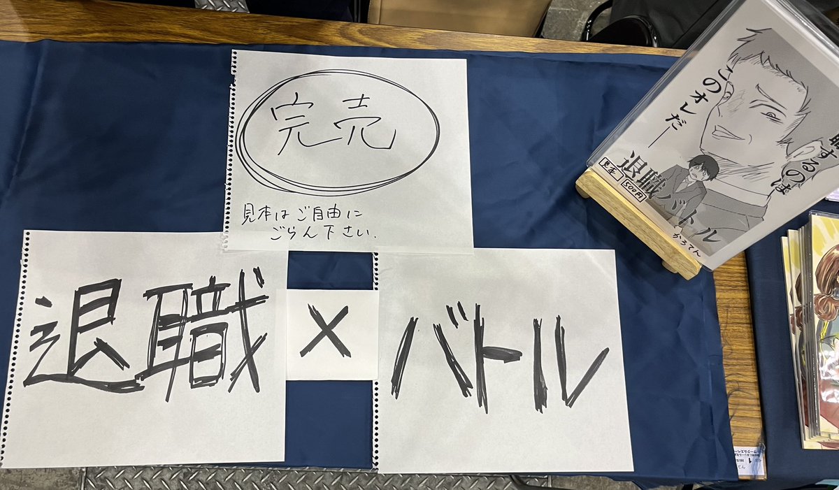 退職バトル完売しました！
来てくださった方、本当にありがとうございました！🤗🤗🤗

#コミティア144 https://t.co/PX41hF74Gg