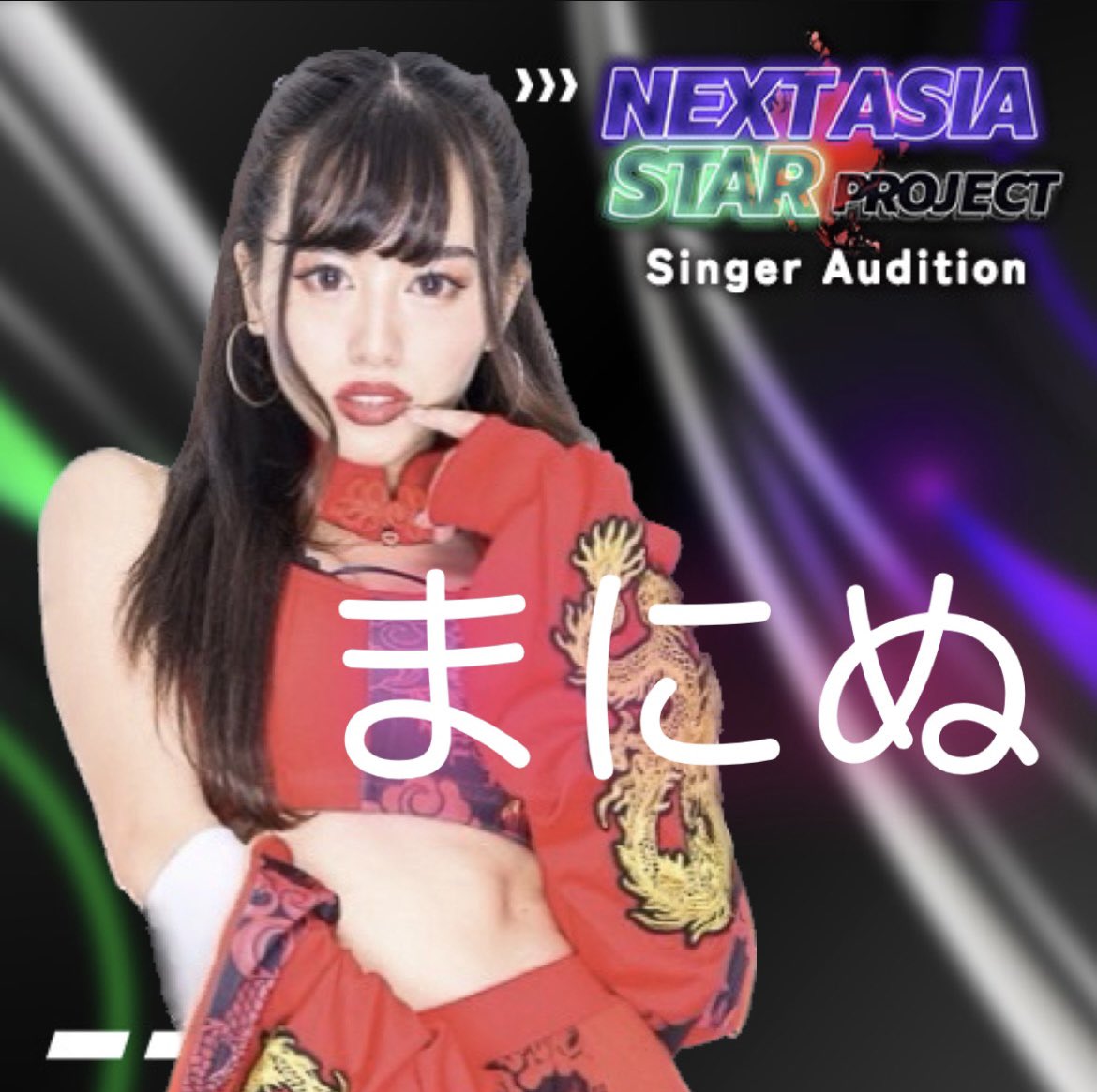 maninu_vivishri's tweet photo. 【🔥‼️大拡散希望‼️🔥】タイでの大型イベント出演を懸けて #NASPシンガー オーディションに参加中🔥このツイートのRT数が #審査ツイート として審査の対象になるので皆さん是非リツイートよろしくお願いします🙇🏻‍♀️🙇🏻‍♀️🙇🏻‍♀️ #SHOWROOM も『まにたん』で検索して遊びに来てね🔍❤️‍🔥❤️‍🔥❤️‍🔥 #まにぬ #ヴィヴィシュリ https://t.co/kOaxfISX93