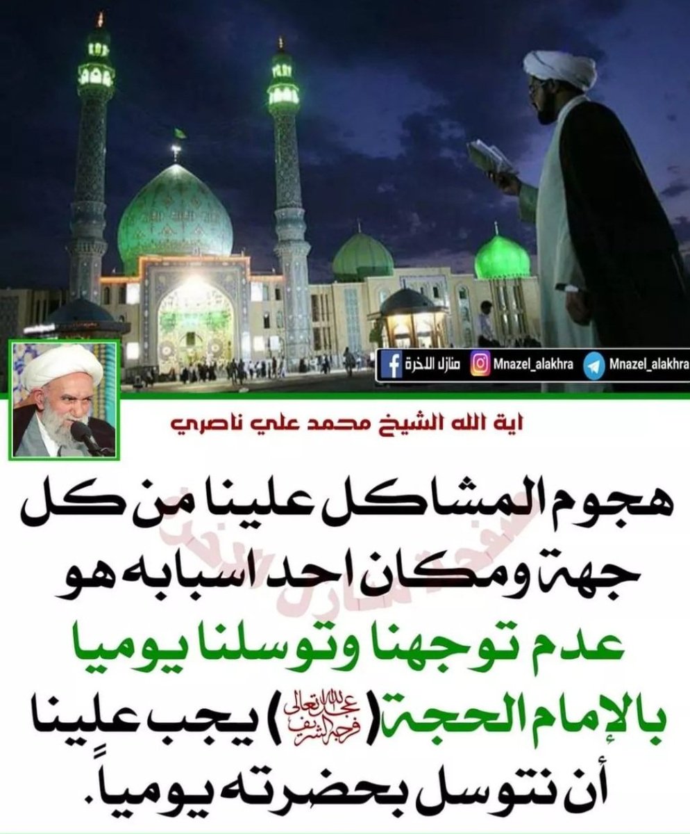 Ala_31390's tweet photo. تكلّم مع مولاك بكلّ ما يفيض به قلبك،
واستشعر غربته، ووحدته،
لَيتَ شِعري اينَ استَقَرَّت بِكَ النَّوى بَل أيُّ أرضٍ تُقِلُّكَ أو ثَرى..!

السلام عليك يا مولانا يا بقية الله في أرضه.. 

#اللهم_عجل_لولیك_الفرج 
#يا_صاحب_الزمان 
#متى_ترانا_ونراك https://t.co/fUcu3Y6AMZ