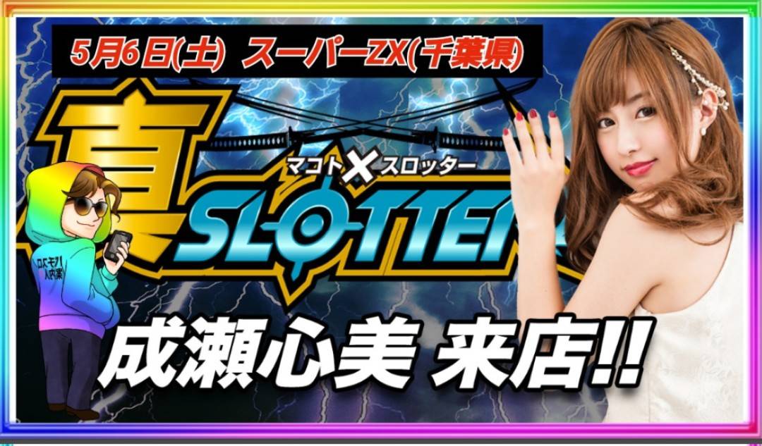 Makoto案内人のスロ狙い🖍】 ～千葉県編～ 5/6(土) 🌈スーパーZX ※6の