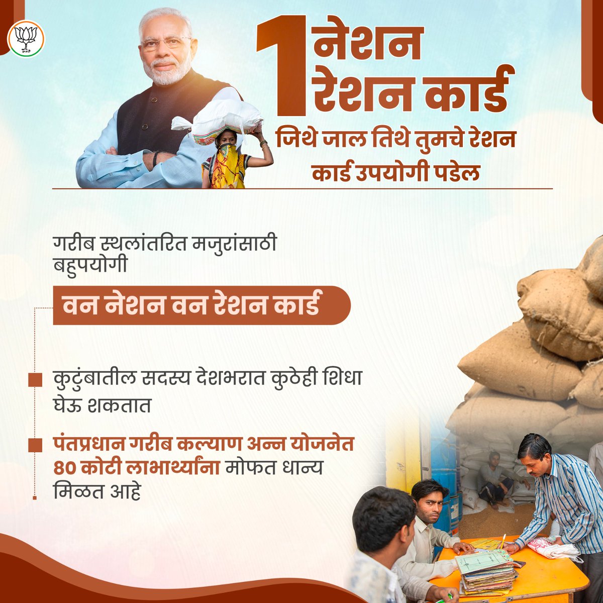 BJP4Maharashtra's tweet image. मोदी सरकारच्या पथदर्शी योजनांचा गोरगरीब, स्थलांतरित कामगारांना लाभ मिळत आहे.

वन नेशन वन कार्ड द्वारे आता कुठंही शिधा मिळू शकतो! 
#OneNationOneRationCard
