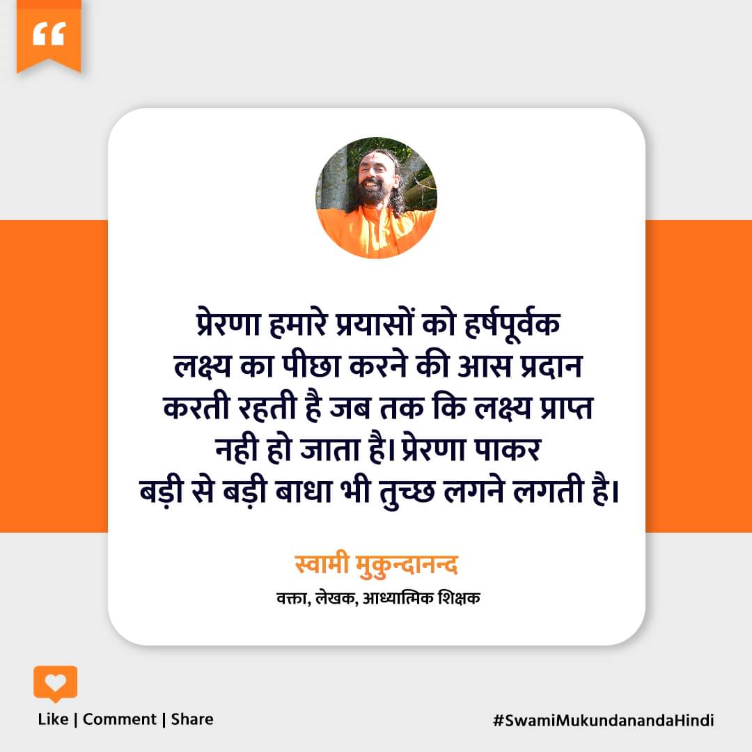 प्रेरणा हमारे प्रयासों को हर्षपूर्वक लक्ष्य का पीछा करने की आस प्रदान करती रहती है जब तक कि लक्ष्य प्राप्त नही हो जाता है। प्रेरणा पाकर बड़ी से बड़ी बाधा भी तुच्छ लगने लगती है।

#SwamiMukundananda #jkyog #SwamiMukundanandaHindi #JKYogIndia
