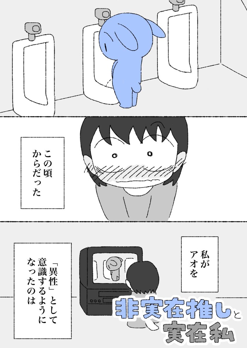 【R18/漫画】「非実在推しと実在私 〜推しの性、私の性〜」を投稿しました! 全9ページ、FANBOXスリーコインプラン限定公開、アオと「私」が一緒に二次性徴をむかえるお話です。↓↓
https://t.co/JQNxZ4fabl #非実在推しと実在私