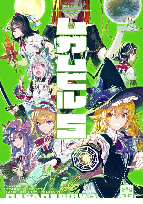 例大祭に合わせて総集編5巻『ムガムビル5』の電子書籍版の販売を開始しました!下記のURLからよろしくお願いします! 会場限定頒布だったオマケ本も巻末に収録してますよ!   #bookwalker