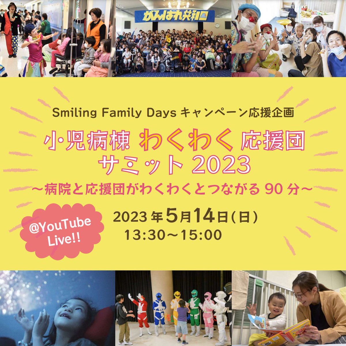 CliniClownsJP's tweet photo. 「#SmilingFamilyDays」キャンペーン応援企画 #小児病棟わくわく応援団サミット2023 「病院と応援団がわくわくとつながる90分」
「こどもたちのために何かしたい」というスタッフの皆様の想いに寄り添うプログラムをご紹介!
2023年5月14日(日)13:30〜15:00
https://t.co/XwvsSqGLSR https://t.co/CQ3rz5VRBE