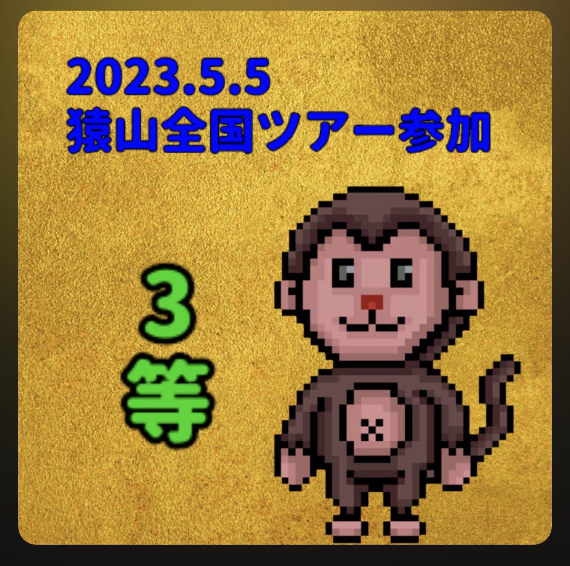 utaminacky's tweet photo. 倩æãã®ã®å
çã®éžåð¥¹
ãã³ãããã®æœéžäŒðª
#ç¿å±±å
šåœãã¢ãŒ
#ã¢ã³ããŒãº
#ãã®ç»äŒ¯
#PixelMoonMonkey https://t.co/mfX52yVSp2