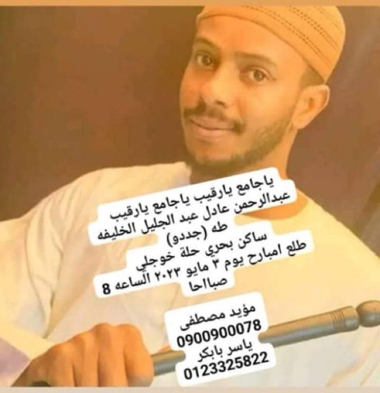 ⭕️⭕️⭕️⭕️شباب رتويت :) #مفقودين_السودان