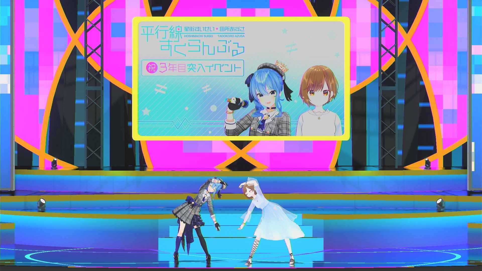 未開封星街すいせい・田所あずさ 平行線すくらんぶる 祝3年目