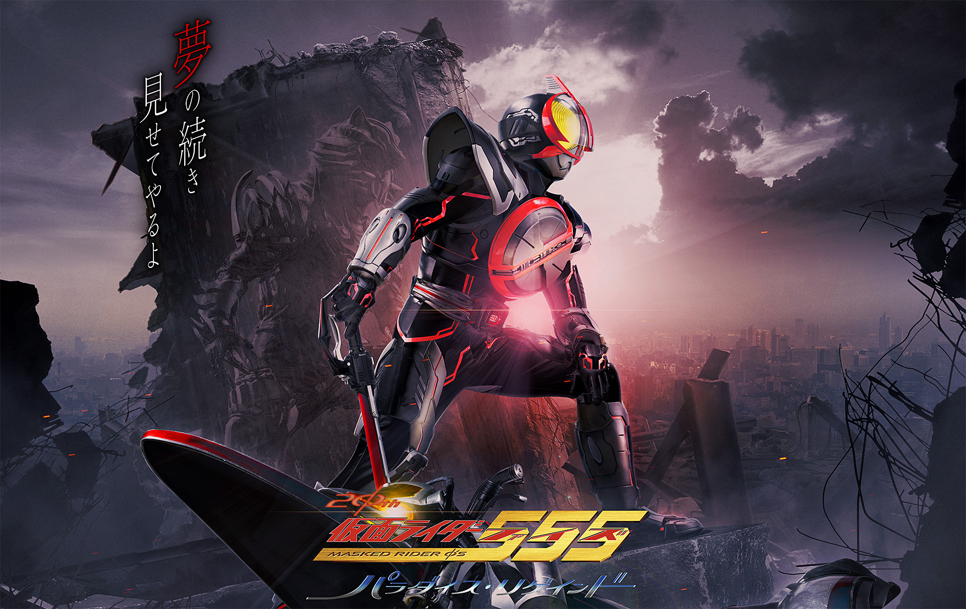 劇場版 仮面ライダー555 パラダイス・ロストポスター