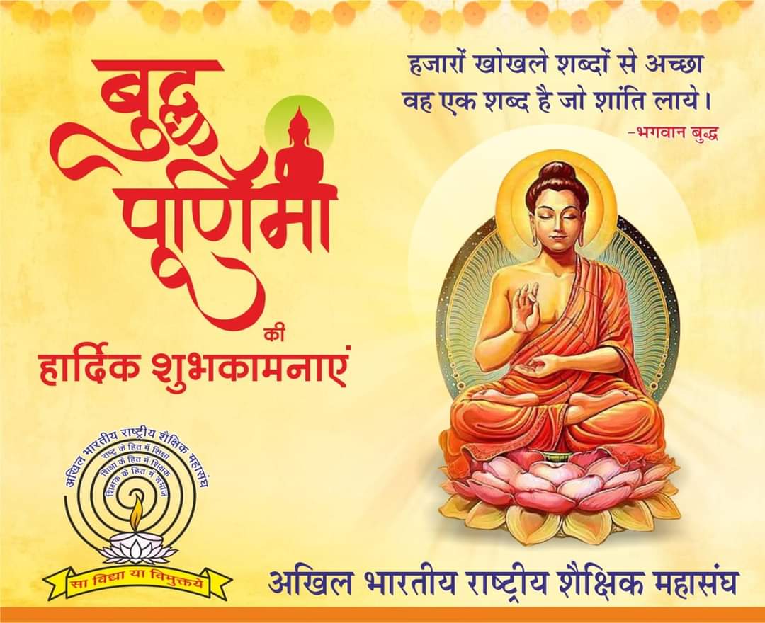 naveenricha's tweet photo. आष्टांगिक मार्ग-सम्यक् दृष्टि, सम्यक् संकल्प, सम्यक् वचन, सम्यक् कर्म, सम्यक् आजीविका, सम्यक् व्यायाम, सम्यक् स्मृति और सम्यक् समाधि से जीवन का सार बताने वाले भगवान बुद्ध को जीवन रहस्य का ज्ञान प्राप्त होने वाले दिवस बुद्ध पूर्णिमा की हार्दिक शुभकामनाएं ।
#बुद्ध_पूर्णिमा https://t.co/vCXRxRL0Gi