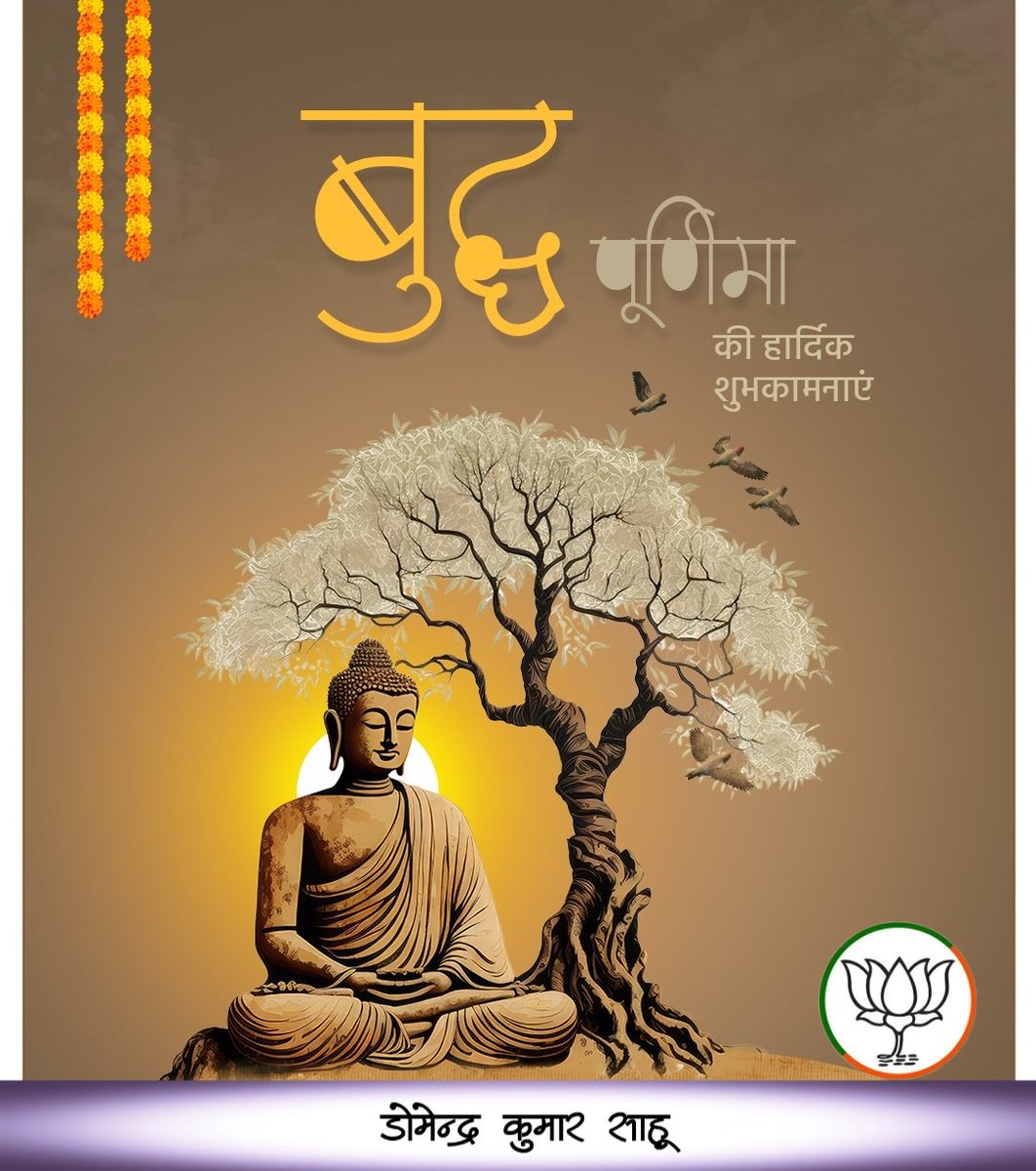 “बुद्धं शरणं गच्छामि”
“धम्मं शरणं गच्छामि”
“संघं शरणं गच्छामि”

बुद्ध पूर्णिमा की हार्दिक शुभकामनाएं !
#buddhapurnima2023