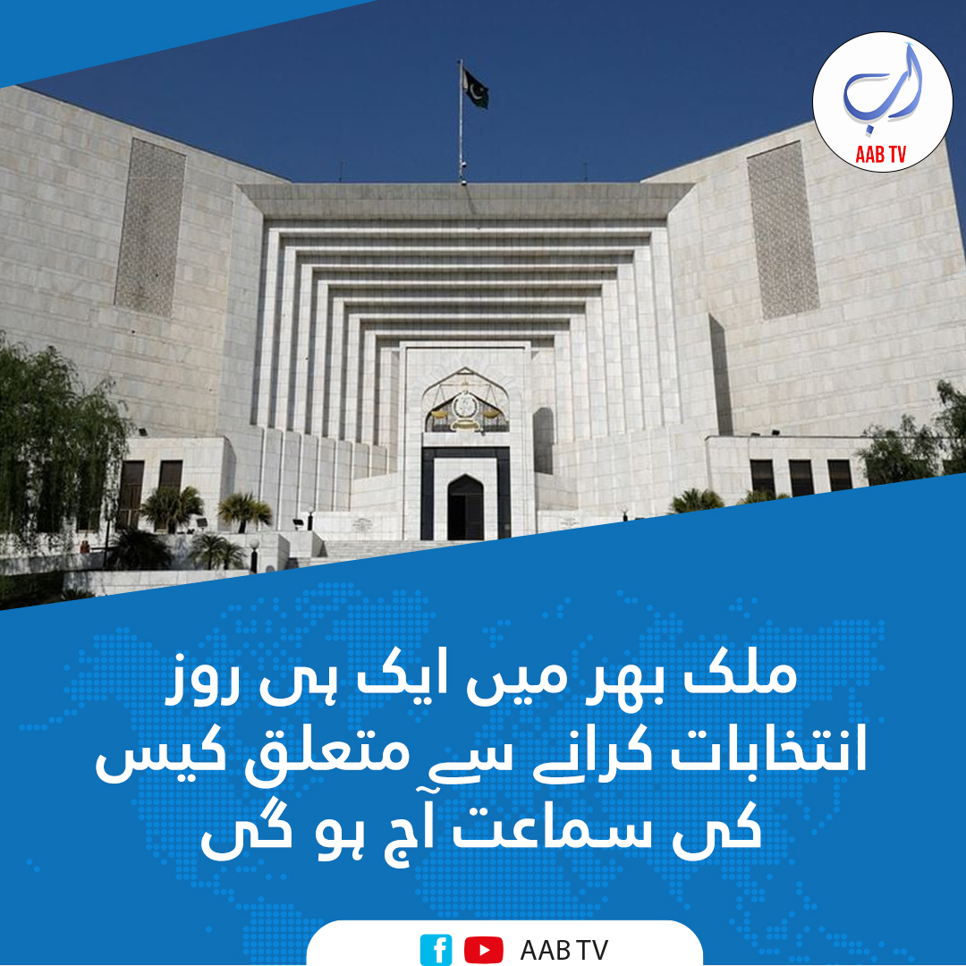 ایک ہی روز انتخابات بارے کیس کی سماعت آج ہو گی
گزشتہ روز عدالت نے حکم جاری کیا کہ سیاسی جماعتوں کی جانب سے مذاکرات ان کی اپنی کوشش ہے ،عدالت کی جانب سے کوئی ہدایت جاری نہیں کی گئی اور سپریم کورٹ کا 14 مئی کو انتخابات کرانے کا حکم برقرار ہے
#Elections2023 #SupremeCourtofpakistan