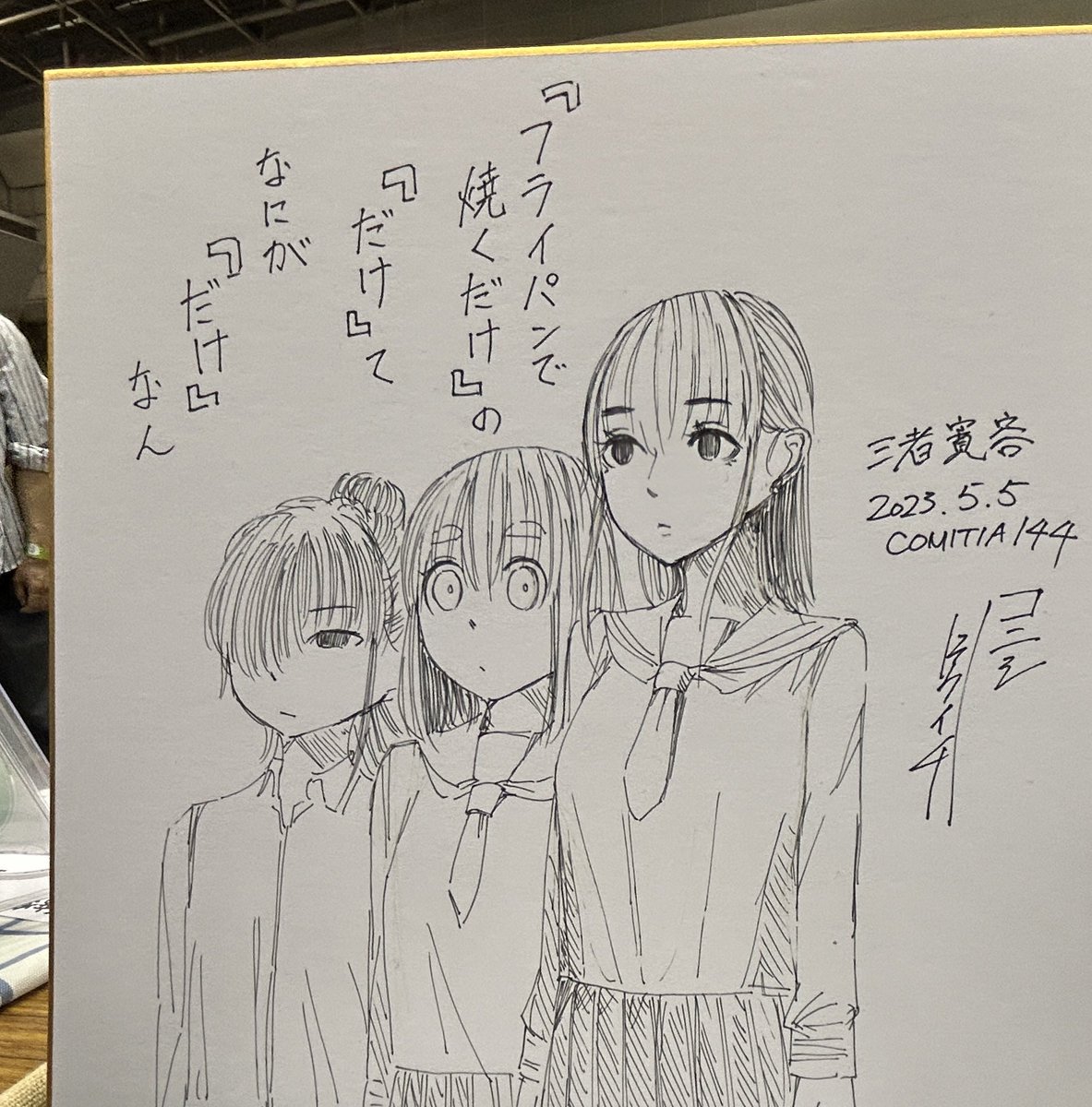 スケブ色紙いっぱい描かしてもうて光栄
