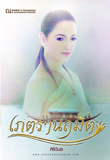 bookdiii's tweet photo. 2/#เภตรานฤมิต นับแต่ได้ครอบครองเรือจำลอง เขมิอรก็ใกล้ที่จะถูกส่งคืนไปสู่บ้านที่แท้จริง เพื่อพบกับชายที่รอคอยเธอมาแสนนาน แม้ไม่อยากเชื่อสายตา ‘แม่อร’ผู้นี้ก็ทำให้หัวใจเขาหวั่นไหวเหมือนต้องมนตรา ทุกอย่างไม่ง่ายเลย! #bookdi #นิยาย
��https://t.co/6zweBnqerO
🇸https://t.co/FB8a5PNTws https://t.co/EZZV4tXUHt