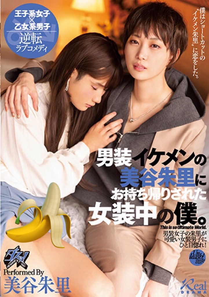 今日から配信開始！

初めて！！男装もの🙋‍♂️！
しかも男装女子×女装男子！

凄くダスッ！っぽいけど
意外となかった設定😇

男の子になって
いっぱい、可愛がりました🫶

配信📱https://t.co/OHH8EPm24N

DVD📀https://t.co/bbOJ2H1Q5N https://t.co/Uus0TdLN7X