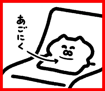 あごにく の スタンプ