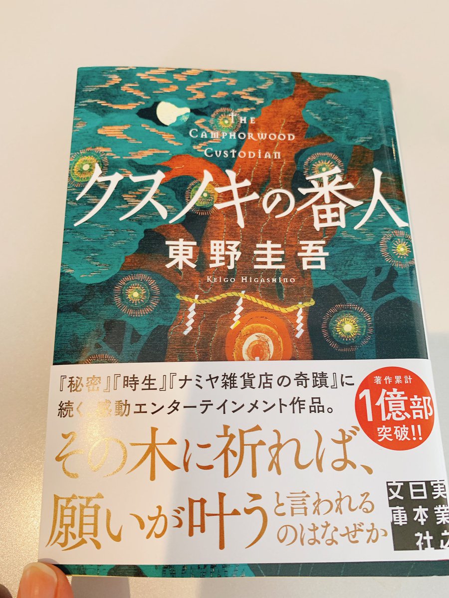 Akabyne's tweet photo. #読了
#読書垢
#東野圭吾
クスノキというファンタジックな設定といくつかの家族の話だった。恵まれない人生を歩んでいた玲斗くんが人に信用されたと感じその気持ちに応えようとする姿はすごく良いものを読んだ気持ちになった自分がその時になったらクスノキに預念できるか？と聞かれたらわたしはNOだな https://t.co/w02YjcdsVI