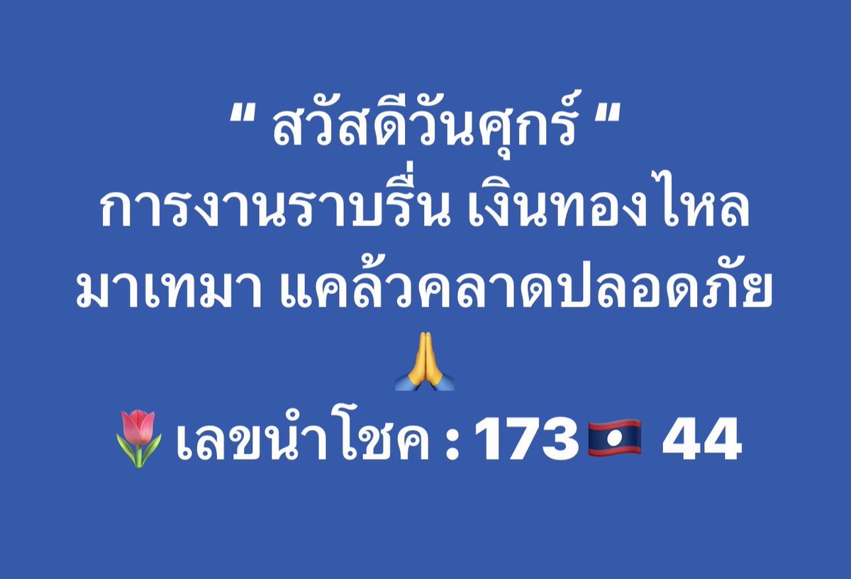 Maeylin79's tweet photo. รับฟรี แค่กดเพิ่มเพื่อน เข้ากลุ่ม VIP ฟรีได้เลย
🔥👉 https://t.co/4rBTqaT7Ku 
แอดเลย📱: @707juywe มี@ข้างหน้า

#เลขเด็ดงวดนี้ #เลขปลดหนี้ #BuildJakapan #EnglotAnvs1Y1M #QueenCharlotte #คิมซอนโฮ #ชีปอยลูกสาวมาเฟีย #ช้อปปี้55ยกทัพส่งฟรี https://t.co/MpbY2OVgD6