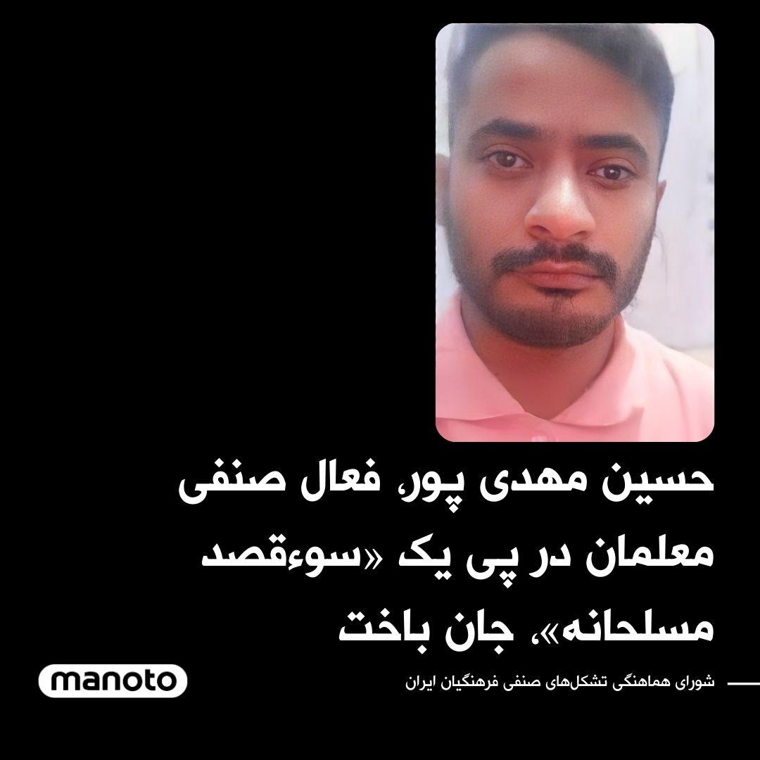 ManotoNews's tweet photo. به گزارش شورای هماهنگی تشکل‌های صنفی فرهنگیان ایران ، حسین مهدی پور، دبیر جامعه‌شناسی شهرستان دشتیاری و ادمین کانال «مطالبات فرهنگیان» که روز ۱۲ اردیبهشت همزمان با روز معلم، مورد «سوءقصد مسلحانه» قرار گرفته بود، ساعاتی پیش بر اثر شدت جراحات وارده جان باخت. https://t.co/ITIlyYNpfl