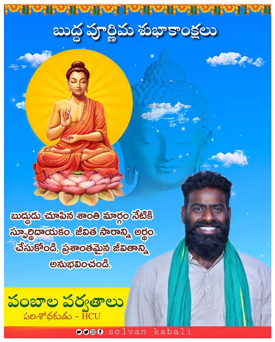 SelvanKabali's tweet photo. బుద్ధుడు చూపిన శాంతి మార్గం నేటికి స్ఫూర్థిదాయకం. జీవిత సారాన్ని అర్థం చేసుకోండి, ప్రశాంతమైన జీవితాన్ని అనుభవించండి.
మీకు, మీ కుటుంబ సభ్యులకు... బుద్ధ పూర్ణిమ శుభాకాంక్షలు 💐💐💐 https://t.co/N54HW56WPI
