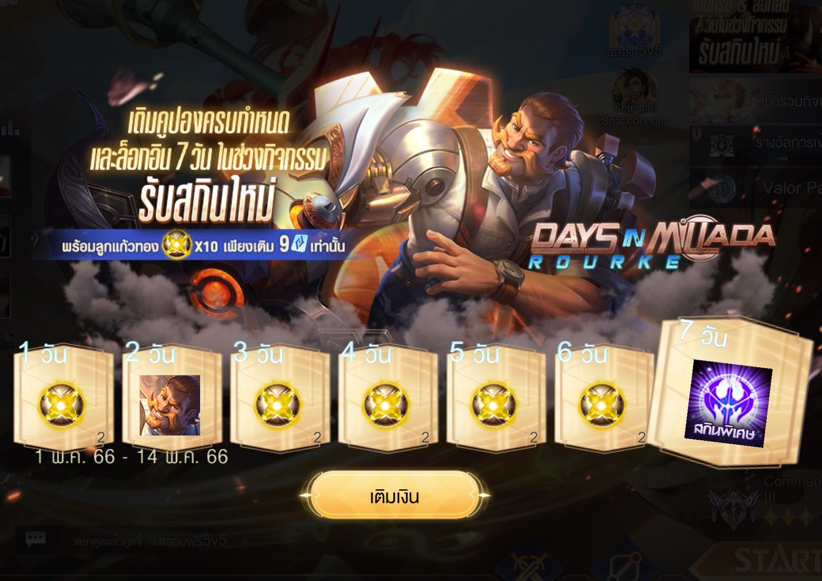 เติมปองวันนี้ทันกิจนี้มั้ยครับ #rov