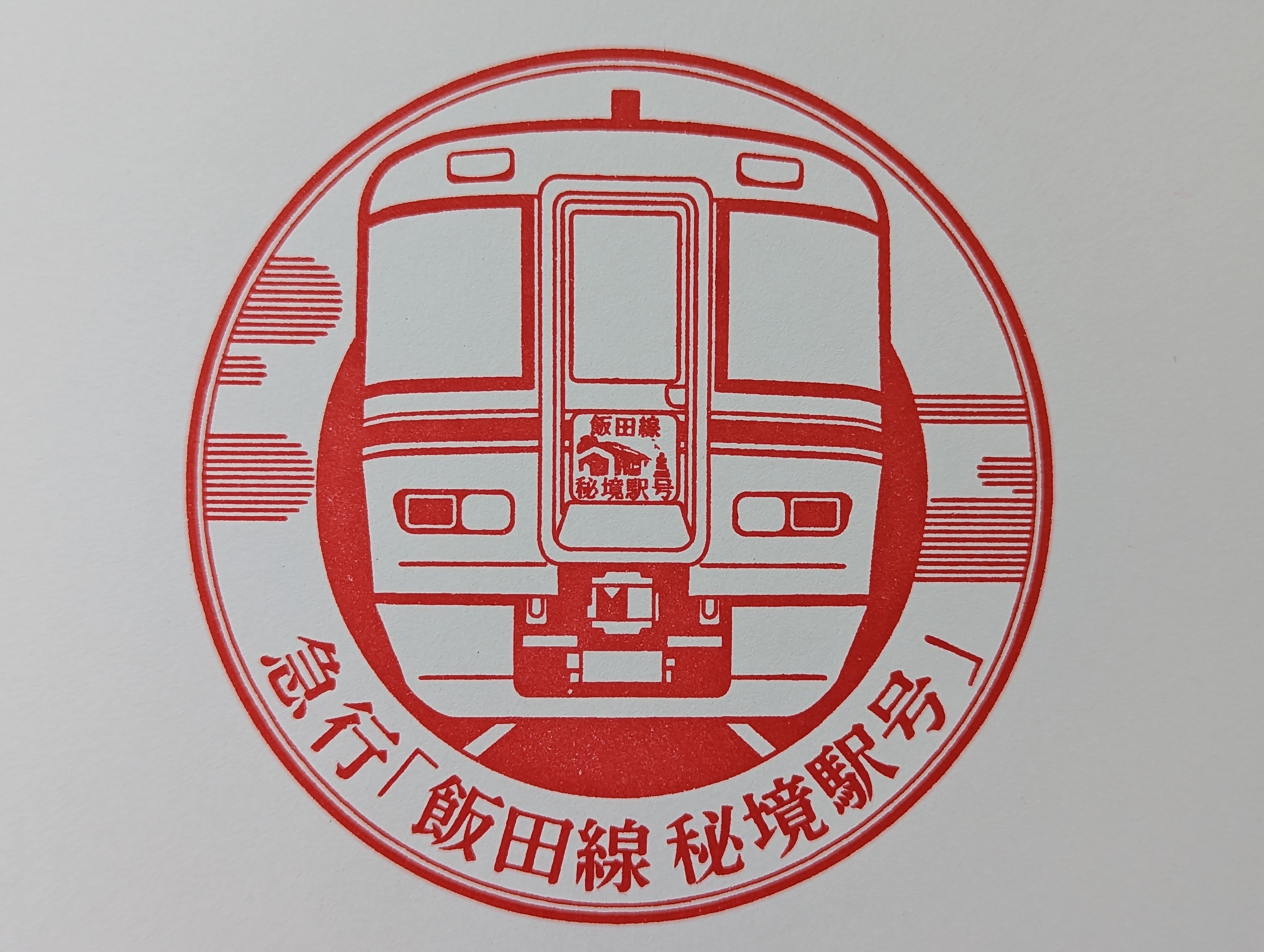 飯田線秘境駅号乗車記念の大型ステッカー 飯田線秘境駅号乗車記念の大型ステッカー