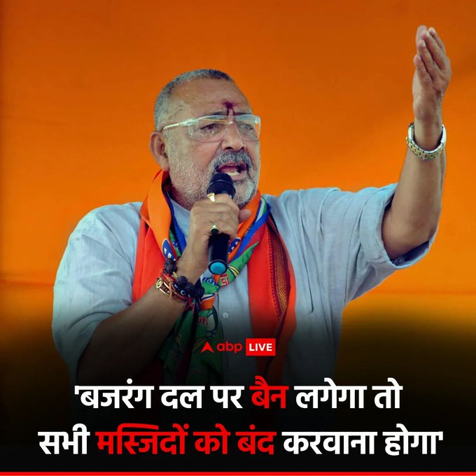 njeejha300's tweet photo. बजरंग दल पर बैन लगेगा तो सभी 
मस्जिदों को बंद करवाना होगा।
: गिरिराज सिंह , केंद्रीय मंत्री
सभी सहमत हैं तो YES लिखकर 
पूरजोर समर्थन करें 🙏💪🚩 https://t.co/QAjaVNojBc