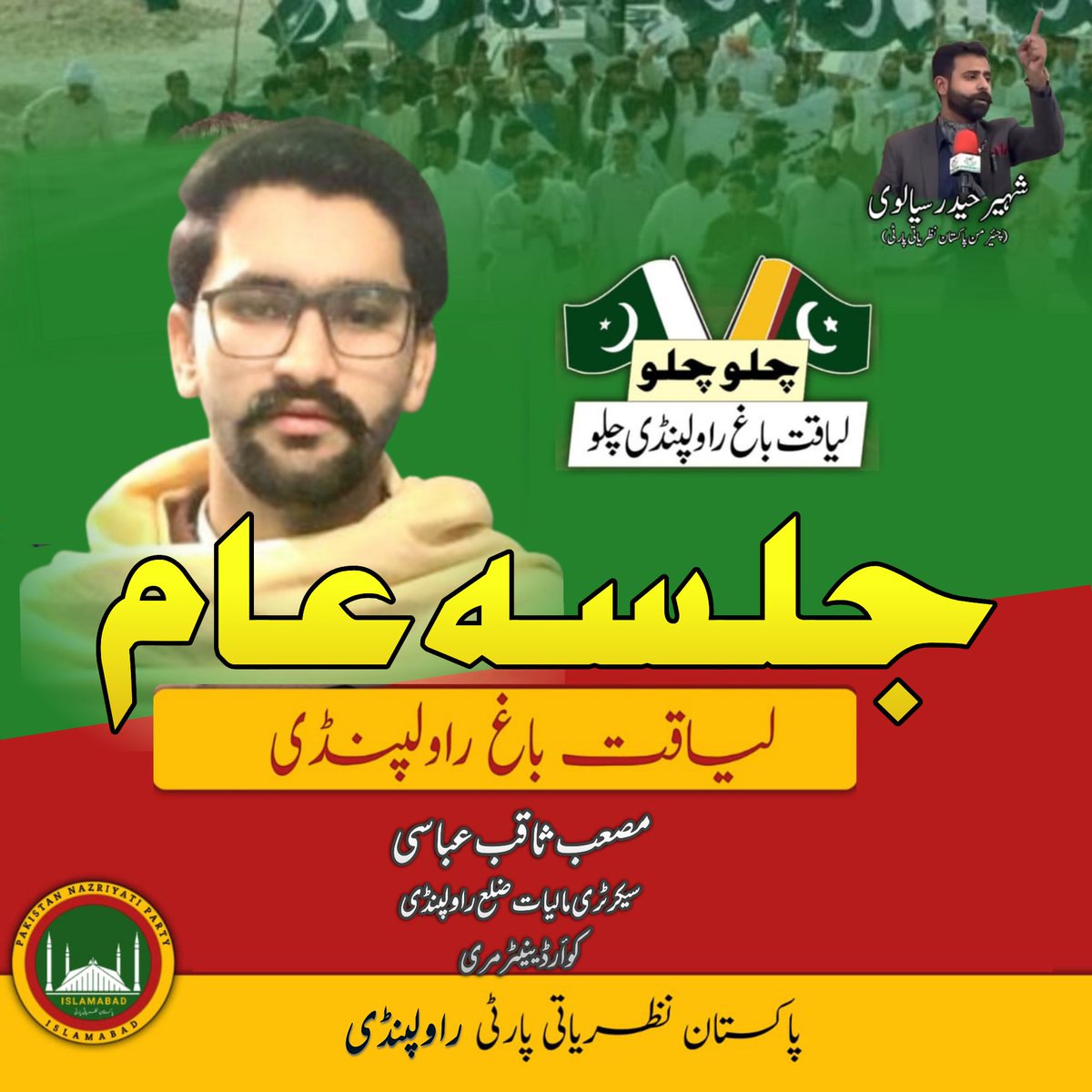 MassabSaqib's tweet photo. سب محب وطن پاکستانیوں کو شرکت کی دعوت دی جاتی ہے ملک پاکستان  اور اسلام کی سر بلندی کی خاطر  اور جاگیر دارانہ وڈیرہ نظام کے خاتمے کی خاطر شہیر سیالوی کا ساتھ دیں
@Aamadmi_1 @ShaheerSialvi @AbdullahAmjad49 @shakoor_sujra @zia_zoone https://t.co/feicgbeVkM