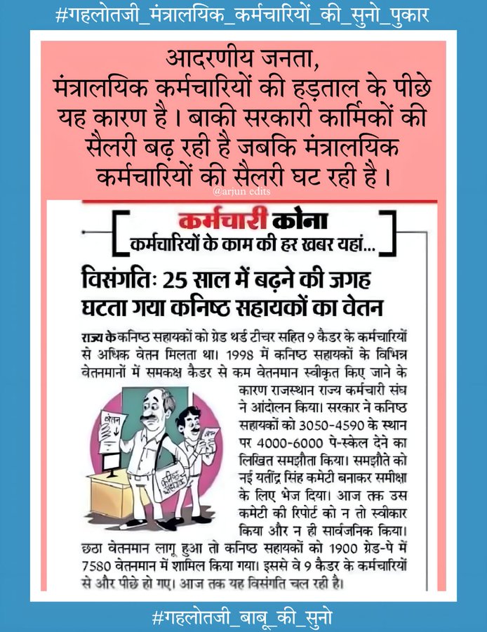 Ravita_karaktan's tweet photo. #गहलोतजी_बाबू_की_सुनो
#गहलोतजी_मंत्रालयिक_कर्मचारियों_की_सुनो_पुका  @ashokgehlot51 @1stIndiaNews @RajCMO @INCIndia https://t.co/5IqCWfVp42