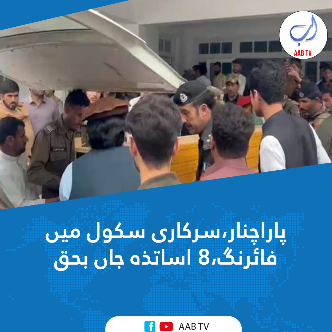 پاراچنار کےسرکاری سکول میں نامعلوم افراد کی فائرنگ سے 8 اساتذہ جاں بحق

پولیس کے مطابق نامعلوم افراد نے سکول کے سٹاف روم میں فائرنگ کی،گولیاں لگنے سے 7 اساتذہ جاں بحق ہو گئے، اس سے قبل شلوزان روڈ پر چلتی گاڑی پر فائرنگ سے ایک ٹیچر جاں بحق ہو گیا
#teachers #پاراچنار #Parachinar