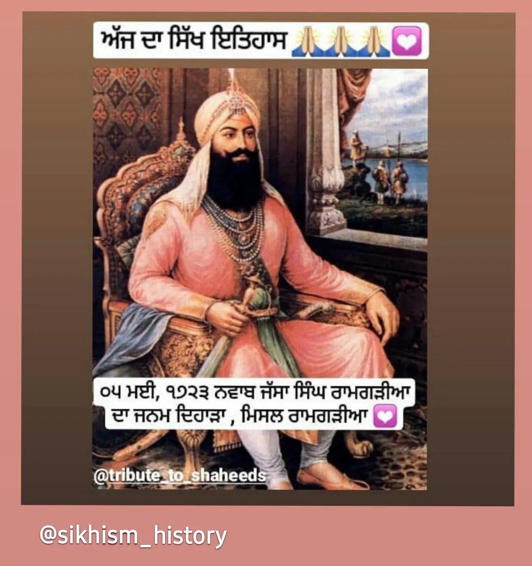 sikhism_history's tweet image. #5_ਮਈ_1723_ਜਨਮ_ਦਿਹਾੜਾ
#ਸਰਦਾਰ_ਜੱਸਾ_ਸਿੰਘ_ਰਾਮਗੜ੍ਹੀਆ 
 ਸਰਦਾਰ ਜੱਸਾ ਸਿੰਘ ਰਾਮਗੜ੍ਹੀਆ ਦਾ ਜਨਮ 5 ਮਈ 1723 ਨੂੰ ਸਰਦਾਰ ਭਗਵਾਨ ਸਿੰਘ ਜੀ ਈਚੋਗਿੱਲ ਦੇ ਘਰ ਹੋਇਆ  ।