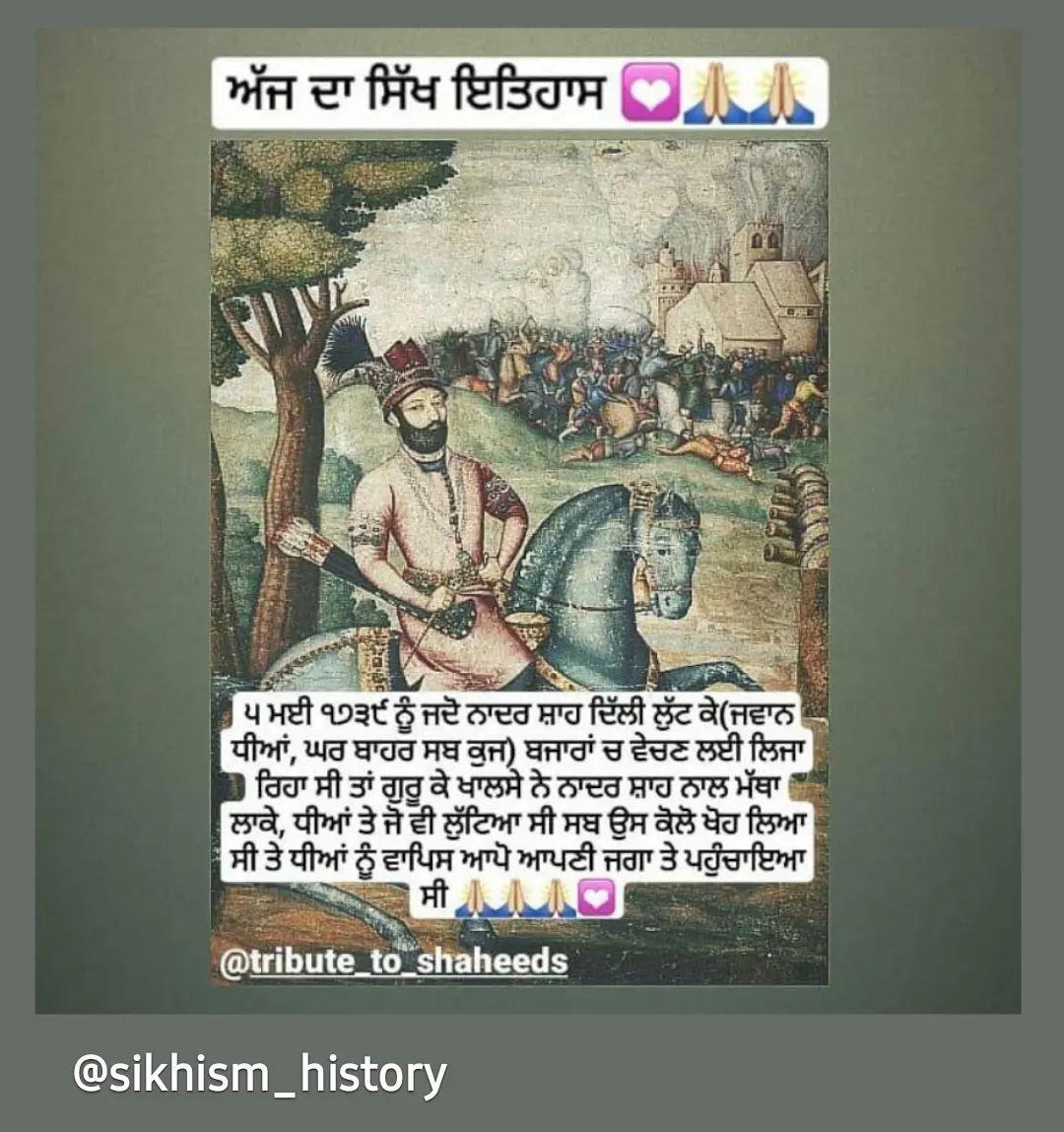 sikhism_history's tweet image. 5 ਮਈ 1739 ਵਾਲੇ ਦਿਨ ਗੁਰੂ ਕੇ ਖਾਲਸੇ ਵੱਲੋਂ ਨਾਦਰ ਸ਼ਾਹ ਦੇ ਕਾਫਲੇ ਤੇ ਹਮਲਾ 💟
ਸਿੱਖਾਂ ਨੇ ਪਰਦੇਸ ਦੀ ਵਾਪਸੀ ਦੀ ਯਾਤਰਾ ਸਮੇਂ ਨਾਦਰ ਸ਼ਾਹ ਉੱਤੇ ਹਮਲਾ ਕਰ ਦਿੱਤਾ ਅਤੇ ਵੱਡੀ ਲੁੱਟ ਅਤੇ ਹਜ਼ਾਰਾਂ ਗ਼ੁਲਾਮ ਹਿੰਦੂ ਅੌਰਤਾਂ ਨੂੰ ਬਚਾਇਆ। ਸਿੱਖਾਂ ਨੇ ਨਾਦਰ ਸ਼ਾਹ &apos;ਤੇ ਹਮਲਾ ਕਰ ਦਿੱਤਾ ਜੋ ਆਪਣੀ ਫੌਜਾਂ ਨਾਲ ਪਰਸਨ ਵਾਪਸ ਪਰਤ ਰਹੇ ਸਨ।