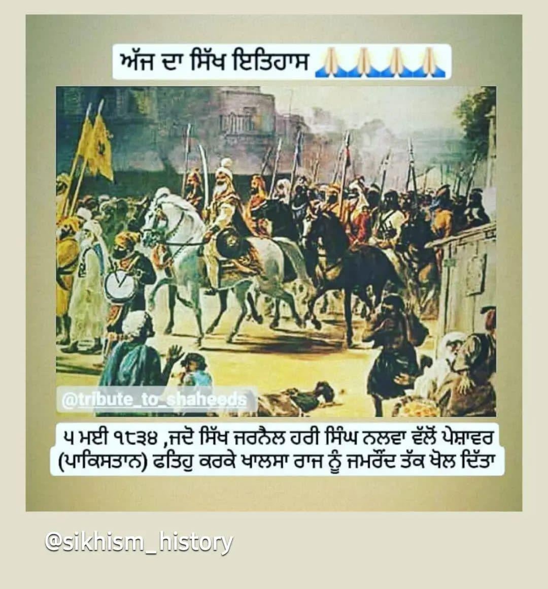 sikhism_history's tweet image. 5 ਮਈ 1834 ਵਿਚ ਹਰੀ ਸਿੰਘ ਨਲਵਾ ਵੱਲੋ  ਪੇਸ਼ਾਵਰ ਫਤਿਹੁ 💟

5 ਮਈ 1834 ਵਿਚ ਪੇਸ਼ਾਵਰ ਨੇ ਜਿੱਤ ਪ੍ਰਾਪਤ ਕੀਤੀ ਅਤੇ ਖ਼ਾਲਸੇ ਰਾਜ ਨੇ ਰਾਜ ਨੂੰ ਜਮਰੌਦ, ਅਫਗਾਨਿਸਤਾਨ ਤਕ ਵਧਾ ਦਿੱਤਾ। ਕੰਵਰ ਨੌਨਿਹਾਲ ਸਿੰਘ ਅਤੇ ਸਰਦਾਰ ਹਰੀ ਸਿੰਘ ਨਲਵਾ ਨੇ ਪੇਸ਼ਾਵਰ ਨੂੰ ਜਿੱਤ ਲਿਆ ਅਤੇ ਖਾਲਸਾ ਰਾਜ ਦੇ ਰਾਜ ਨੂੰ ਜਮਰੌਦ (ਅਫਗਾਨਿਸਤਾਨ) ਤਕ ਵਧਾ ਦਿੱਤਾ।