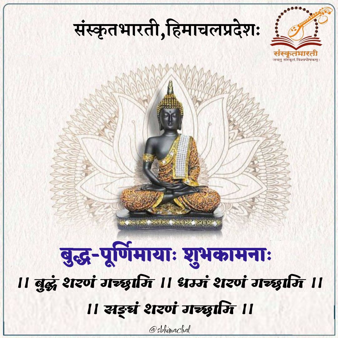 SBHPDEHRA's tweet photo. #बुद्ध_पूर्णिमा #BuddhaPurnima
#बुद्धपौर्णिमा #बुद्धपौर्णिमा2023 #BuddhaPurnima2023 @samskritbharati @SBhimachal @gyaneshwarshar @Samskritaputra @samskritamukesh @sanjeevpathak82 https://t.co/dRbgv9Siai