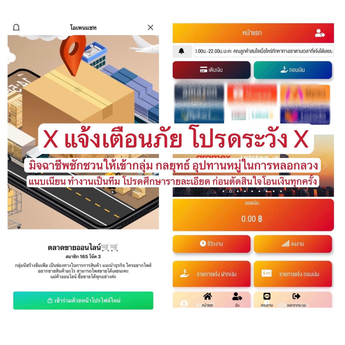 parangsarangka's tweet photo. ❌ แจ้งเตือนภัยโปรดระวังมิจฉาชีพ  สูญเงินแสน❌
มาในรูปแบบชักชวนเข้าไปในกลุ่ม Line กลุ่ม Line Open Chat กลุ่มขายของ (ในกลุ่มเป็นหน้าม้า) และ ใช้อุปทานหมู่ในการหลอกลวง https://t.co/XsMSt2vbbY