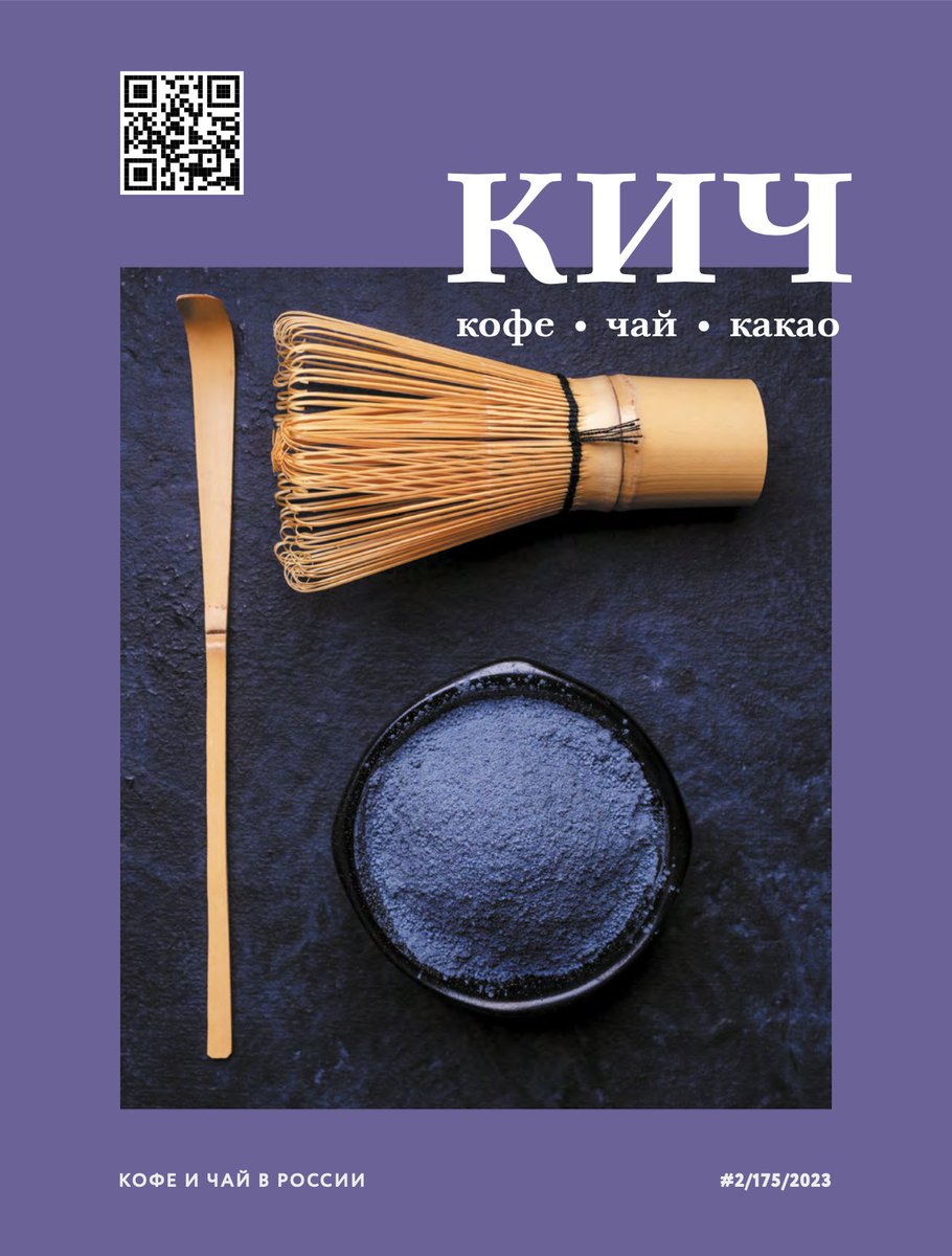 CoffeeTeaNet's tweet image. КИЧ №2 | 2023: вышел свежий номер журнала - coffeetea.ru/2023/05/05/349…

ПОДПИСАТЬСЯ КУПИТЬ ПОЛИСТАТЬ

Вышел свежий выпуск журнала КИЧ

В разделе «Новости» сообщения о событиях на рынке кофе, чая, какао, шоколада в мире, а также о научных и технологических достижениях и...