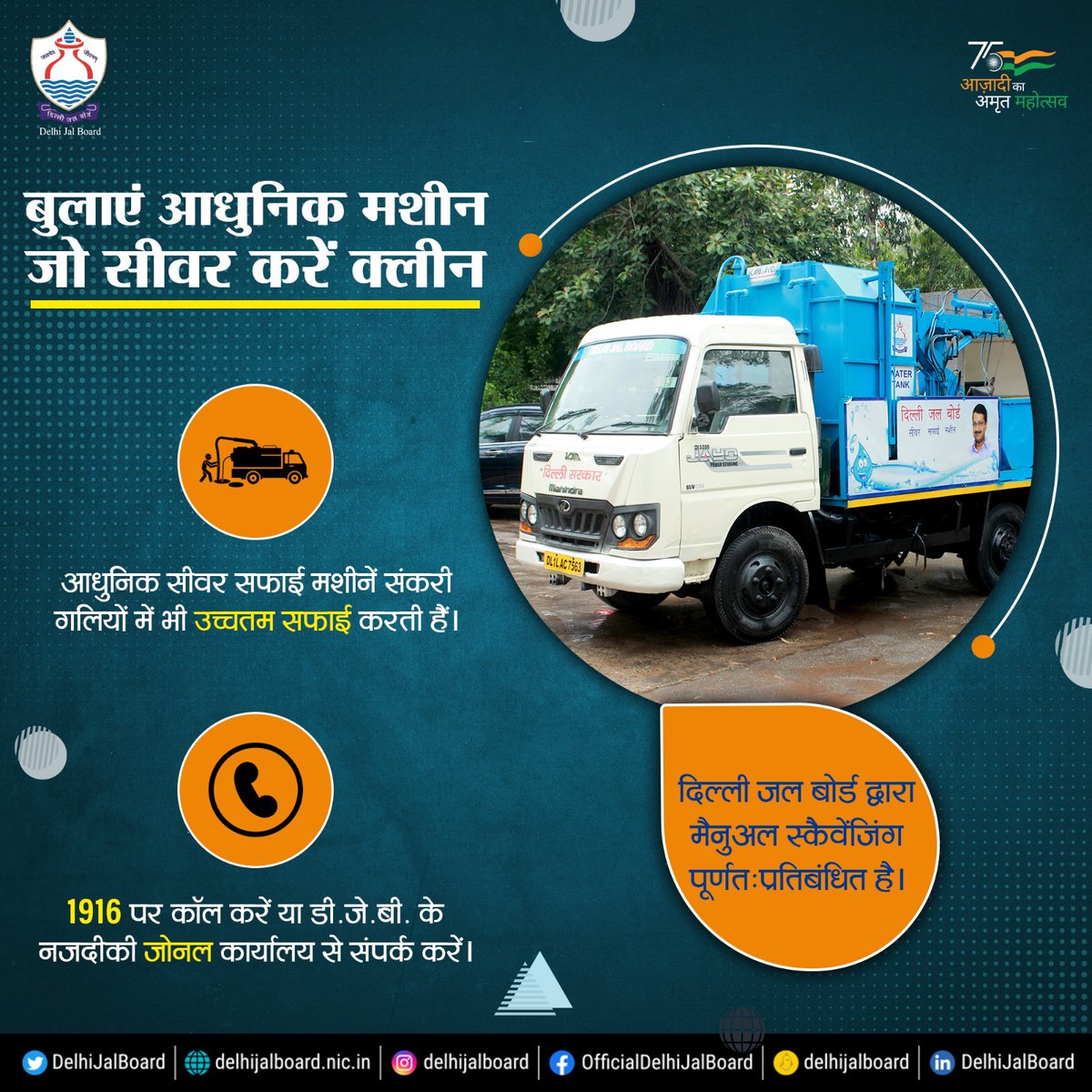 DelhiJalBoard's tweet image. अगर आपको गली के सीवर की करवानी है सफाई तो बुलाएं दिल्ली जल बोर्ड की सीवर क्लीनिंग मशीन। यह मशीन छोटी गलियों में भी सीवर की आसानी से सफाई कर सकती है।

@attorneybharti 

#DJB4U #StopManualScavenging #ManualScavenging