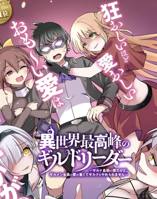 と!いうわけで今日から新連載始まります!!  クソやばギルドをやめたい善良系リーダークロウ君と 彼を慕う巨大感情ヒロイン達の愛憎劇をお楽しみに!!