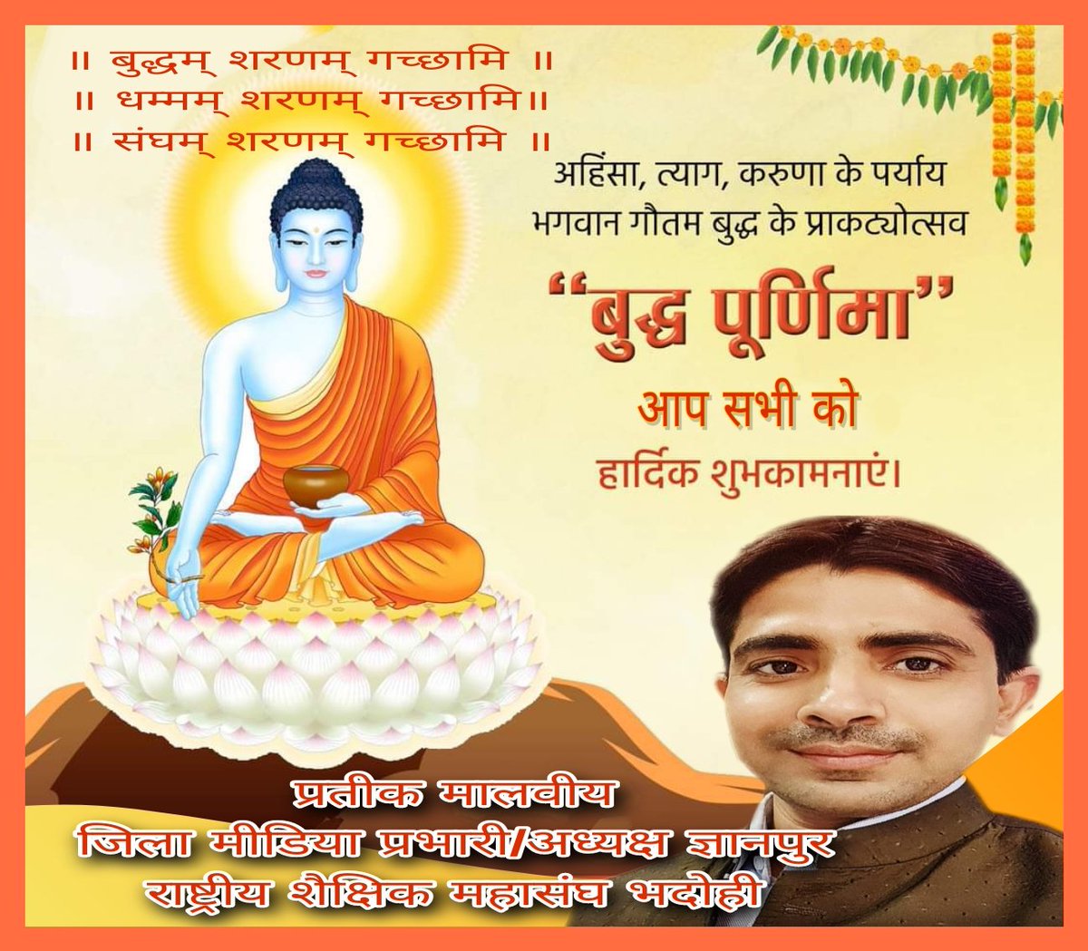 ॥ बुद्धम् शरणम् गच्छामि ॥
॥ धम्मम् शरणम् गच्छामि ॥
॥ संघम् शरणम् गच्छामि ॥
आप सभी को तथागत भगवान गौतम बुद्ध जी की जयंती के पर्व _बुद्ध पूर्णिमा_ की हार्दिक बधाई व शुभकामनाएं! @rsmup_tweet <a href="/SKrantiman/">KRANTIMAN SHUKLA</a>
<a href="/mishragRSM/">अखिलेश मिश्र 'वत्स' RSMUP (Akhilesh Mishra)</a> <a href="/rsmbhadohi2021/">राष्ट्रीय शैक्षिक महासंघ भदोही</a> <a href="/rsm_mzp/">राष्ट्रीय शैक्षिक महासंघ, विंध्याचल मण्डल मीरजापुर</a> <a href="/SHASHANKKUMARP/">SHASHANK PANDEY</a> <a href="/sssrsm21/">Shiv Shankar Singh</a> <a href="/rsmgyanpur/">राष्ट्रीय शैक्षिक महासंघ ज्ञानपुर</a>
