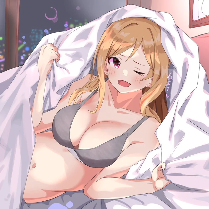 「一緒に寝る?寝ちゃう?」