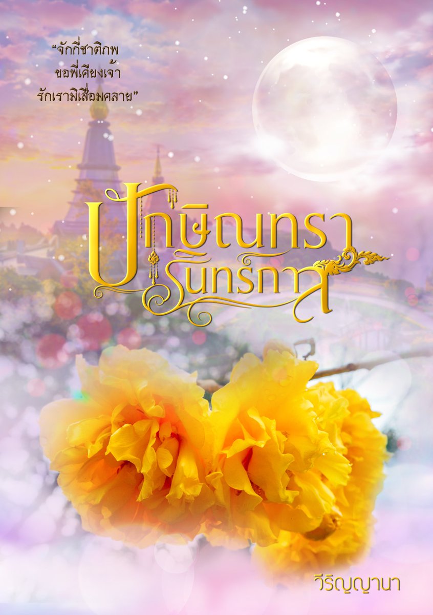 Weerinyana's tweet photo. 💝 #นิยายปักษิณทรารินทร์กาล #บทที่41 📘

“แม้นแต่ชาติภพยังกั้นเราสองมิได้ เพียงโรคเจ็บป่วยหรือจักหยุดยั้งความรักของพี่ที่มีให้น้อง”

#วีริญญานา #นิยายย้อนยุค #นิยาย #นักเขียน #รักโรแมนติก #ราชวงศ์ #อดีตปัจจุบัน #อาณาจักร #กษัตริย์ #โบราณ #นักเขียน #นิยาย (อ่านต่อข้างล่างค่ะ👇🏻😊) https://t.co/rmnP6kNEih