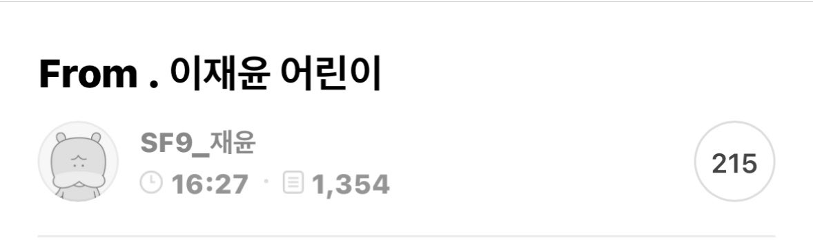 809zip_'s tweet image. 230505 공카 #재윤 
From. 이재윤 어린이
🖇️ m.cafe.daum.net/SF9/EXNB/3387?…