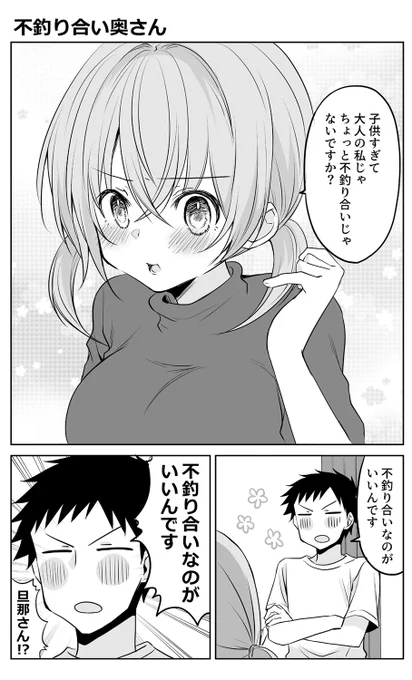 不釣り合い奥さん。