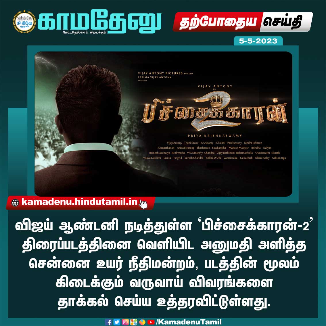 KamadenuTamil's tweet image. `பிச்சைக்காரன்2&apos; படத்தை வெளியிடலாம்... ஆனால் ஒரு கண்டிசன்: உயர்நீதிமன்றம் முக்கிய உத்தரவு!

#Pitchaikaran2 #VijayAntony #kamadhenutamil #ChennaiHC