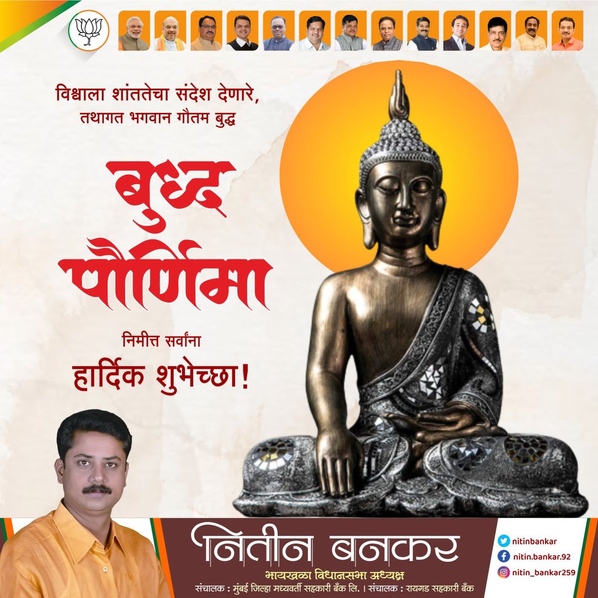 Nitinbankar259's tweet photo. जगाला शांततेचा मार्ग दाखवणाऱ्या तथागत भगवान बुद्धांच्या पोर्णिमे निमित्त हार्दिक शुभेच्छा.#budhapornima https://t.co/R0fQhGcqK4